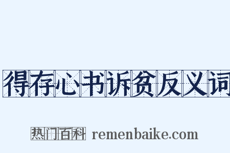 得存心书诉贫反义词是什么意思的图片